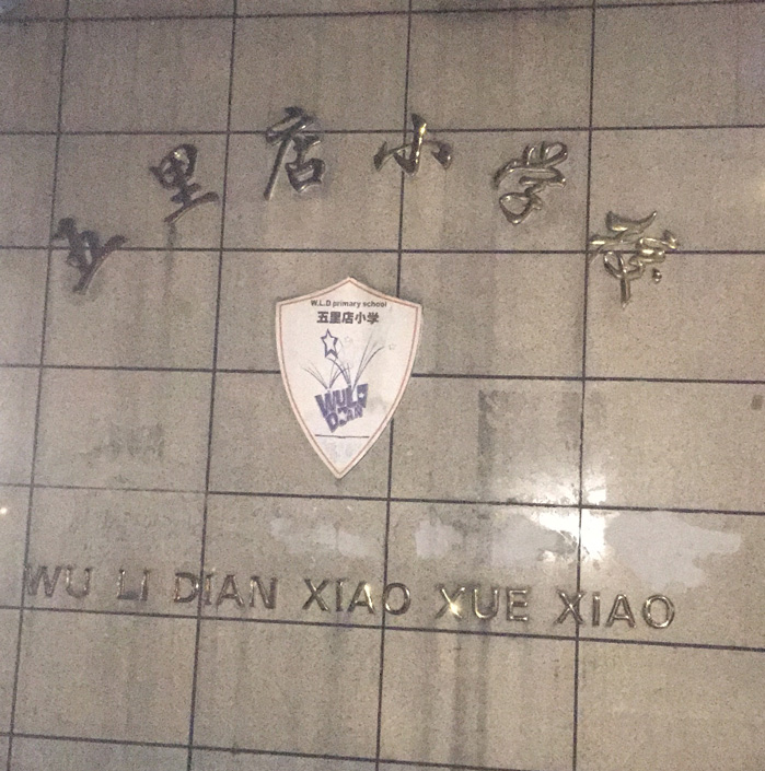 ���������Сѧ��������װ����